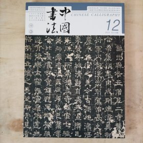 中国书法 隋唐刻石书法特辑及文丛 西泠印社建社一百二十周年专题