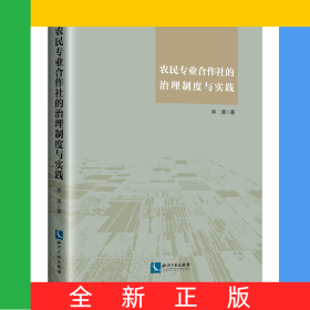 農(nóng)民專業(yè)合作社的治理制度與實踐