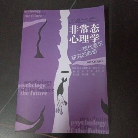 非常态心理学：现代意识研究的启迪