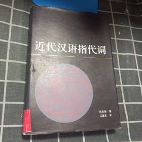 近代汉语指代词 （精装）