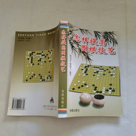 怎样提高围棋技巧