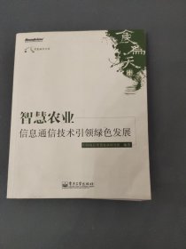 智慧农业：信息通信技术引领绿色发展