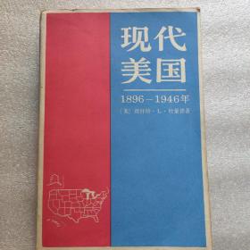 现代美国1896—1946