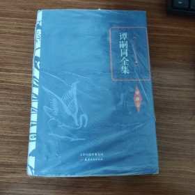 李敖精编：谭嗣同全集