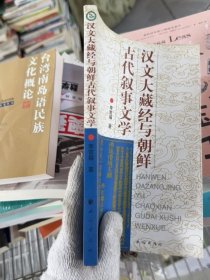 漢文大藏經(jīng)與朝鮮古代敘事文學(xué)