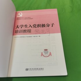 大学生入党积极分子培训教程