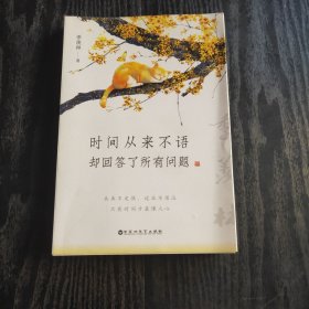 时间从来不语，却回答了所有问题（文学大师季羡林百岁人生的智慧精粹，未来不足惧，过往不须泣。金庸、贾平凹、白岩松、林青霞等推荐）