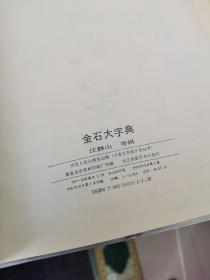 金石大字典