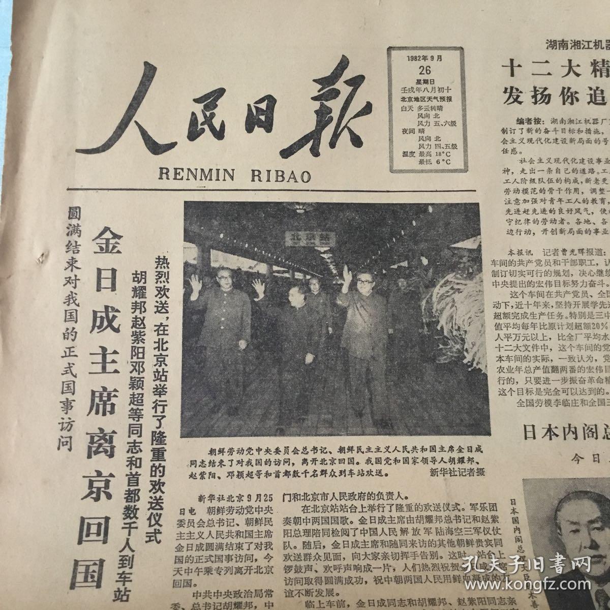 生日老报纸：1982年9月26日人民日报