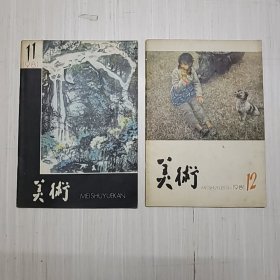 美术月刊1981年11 12