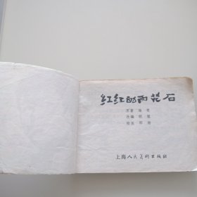 红红的雨花石