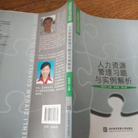 全国高等院校工商管理系列教材：人力资源管理习题与实例解析