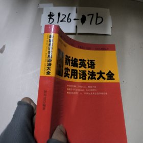 新编英语实用语法大全