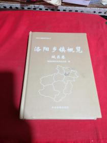 洛阳乡镇概览 城区卷