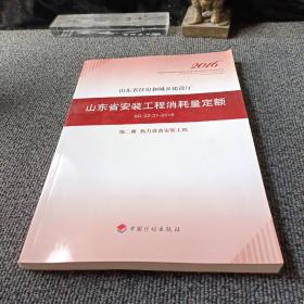 山东省安装工程消耗量定额 （SD 02-31-2016) 第二册 热力设备安装工程