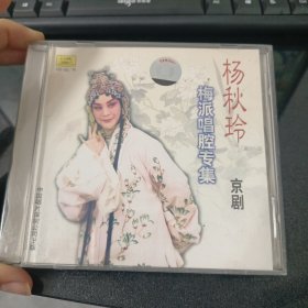 杨秋玲梅派唱腔专集CD