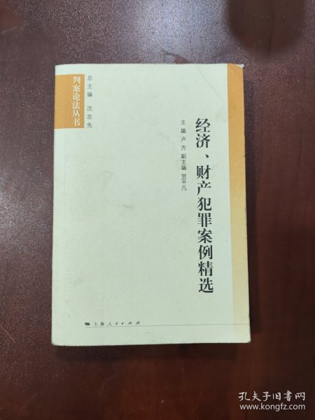 经济、财产犯罪案例精选