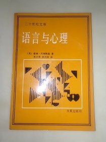 语言与心理 二十世纪文库 一版一印