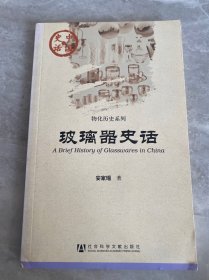 玻璃器史话