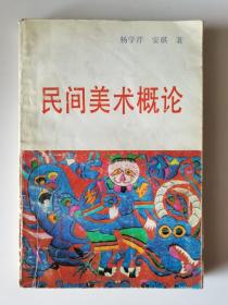 民间美术概论