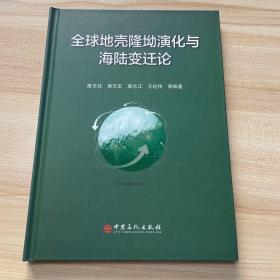 全球地壳隆坳演化与海陆变迁论