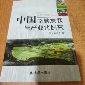 中国南繁发展与产业化研究