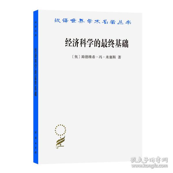 经济科学的最终基础：一篇关于方法的论文(汉译名著本16)