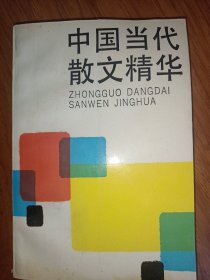 中国当代散文精华