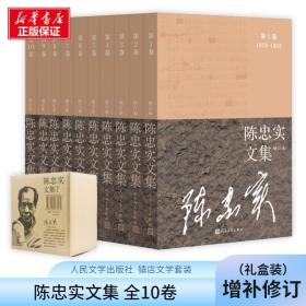 陈忠实文集（增订本）（全10卷）