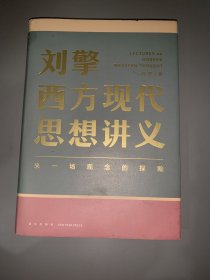 刘擎西方现代思想讲义（奇葩说导师、得到App主理人刘擎讲透西方思想史，马东、罗振宇、陈嘉映、施展