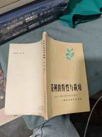 茶樹的特性與栽培（1980年一版一?。? onerror=