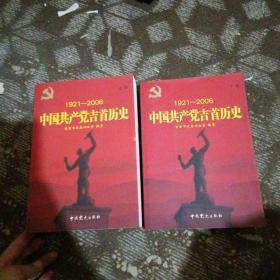 中国共产党吉首历史1921一2006 上下