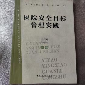 医院安全目标管理实践