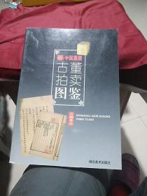 中国嘉德古董拍卖图鉴·古籍善本（湖北美术出版社2006年一版一印16开）