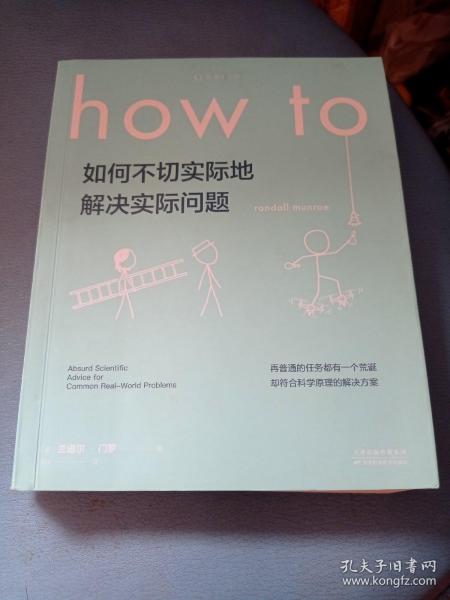 Howto：如何不切实际地解决实际问题