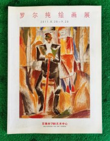 罗尔纯绘画展 95品（内页十品）【收油画/水墨作品114件、艺术简历；李大钧、迈克.苏立文、贾方舟、龚云表评论文章】