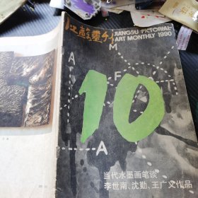 江苏画刊1990 10