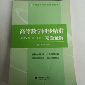 高等数学同步精讲习题全解下册