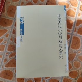 中国古代小说与戏曲关系史