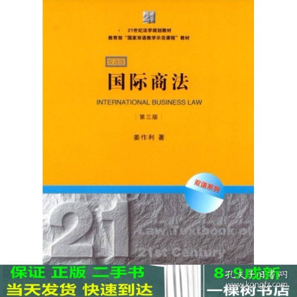 21世纪法学规划教材·教育部“国家双语教学示范课程”教材：国际商法（双语系列）（第3版）