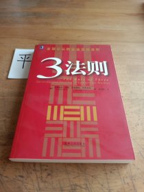 3法则:全球公认的企业定位准则