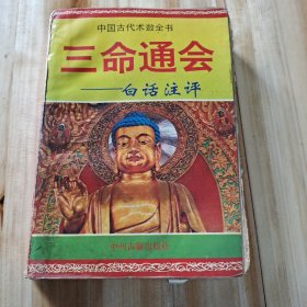 三命通会中国古代术数全书