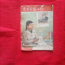 卫生宣传工作（一九五五年十月号）