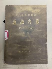 通敌内幕  1937——1945（上册）