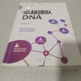 卓越团队DNA