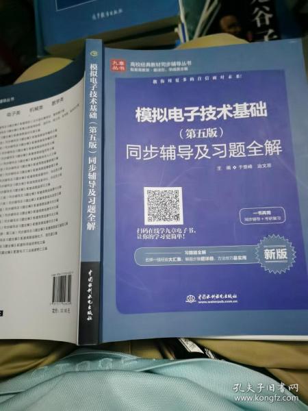 高校经典教材同步辅导丛书：模拟电子技术基础（第五版）同步辅导及习题全解（新版）