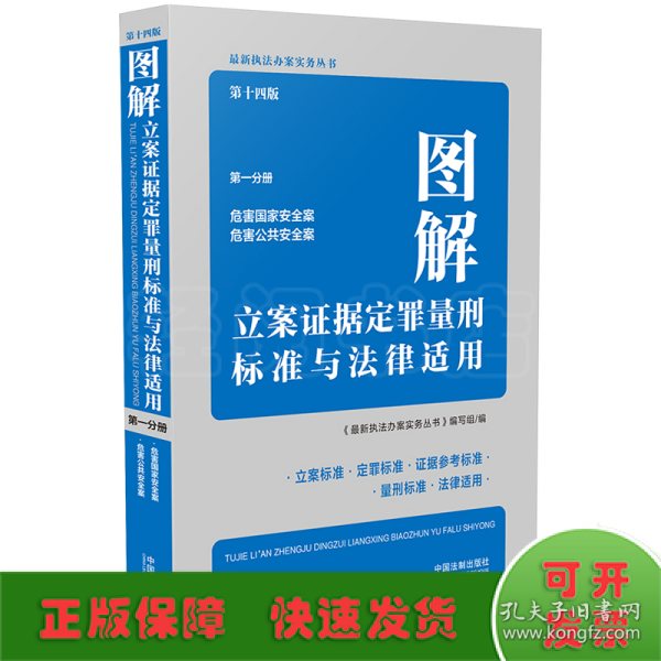 图解立案证据定罪量刑标准与法律适用（第十四版，第一分册）