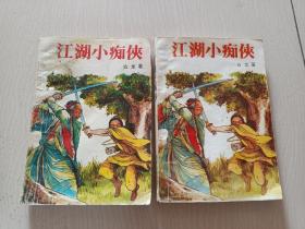 老武侠！古龙 著！91年1版1印《江湖小痴侠》全2册！32开539页