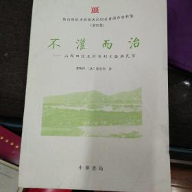 不灌而治