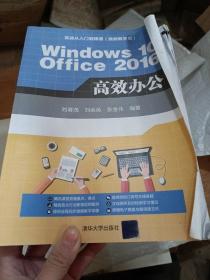 Windows 10+Office 2016 高效办公（实战从入门到精通(视频教学版)）